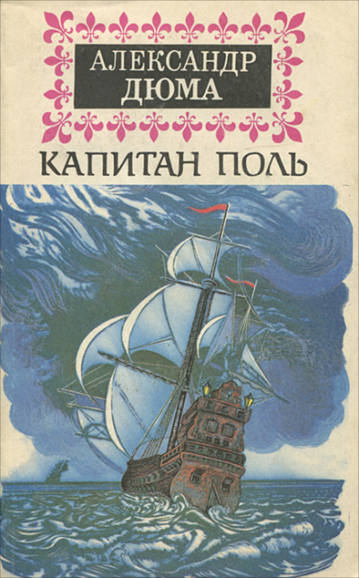 Капитан Поль - Александр Дюма - Слушать Любимую Книгу + Без Рекламы 📲 Slushat-Knigi.Com