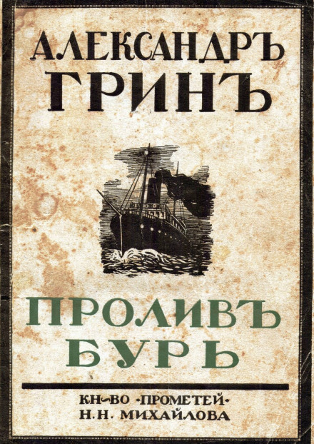 Пролив бурь - Александр Грин - Слушать Любимую Книгу + Без Рекламы 📲 Slushat-Knigi.Com
