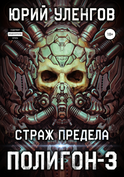 Страж Предела - Юрий Уленгов - Слушать Любимую Книгу + Без Рекламы 📲 Slushat-Knigi.Com