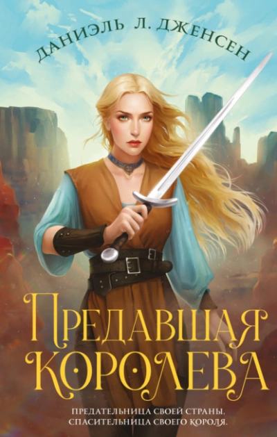 Предавшая королева - Даниэль Дженсен - Слушать Любимую Книгу + Без Рекламы 📲 Slushat-Knigi.Com