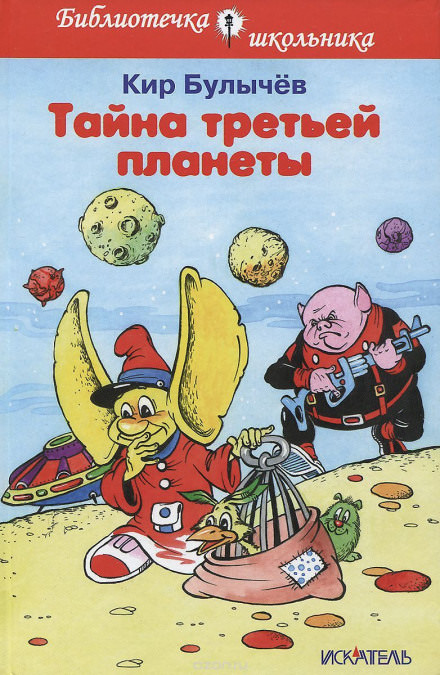 Тайна Третьей планеты - Кир Булычев - Слушать Любимую Книгу + Без Рекламы 📲 Slushat-Knigi.Com