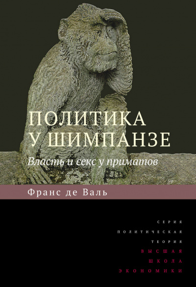 Политика у шимпанзе. Власть и секс у приматов - Франс де Вааль - Слушать Любимую Книгу + Без Рекламы 📲 Slushat-Knigi.Com