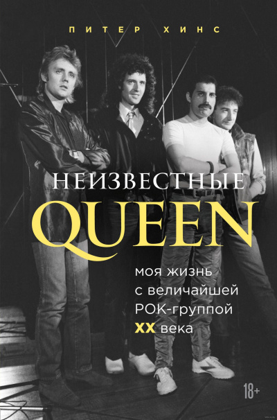 Неизвестные QUEEN. Моя жизнь с величайшей рок-группой XX века - Питер Хинс - Слушать Любимую Книгу + Без Рекламы 📲 Slushat-Knigi.Com