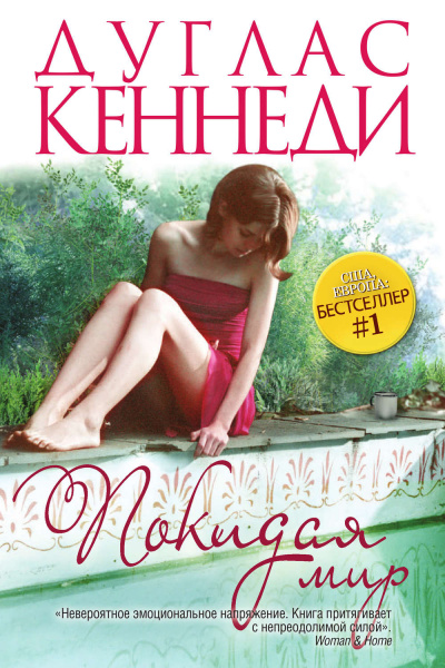 Покидая мир - Дуглас Кеннеди - Слушать Любимую Книгу + Без Рекламы 📲 Slushat-Knigi.Com