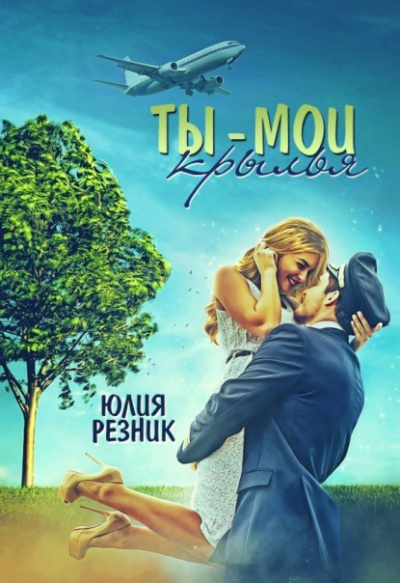 Ты – мои крылья - Юлия Резник - Слушать Любимую Книгу + Без Рекламы 📲 Slushat-Knigi.Com