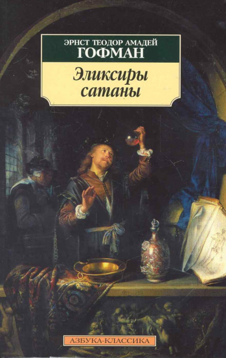 Эликсиры сатаны - Эрнст Гофман - Слушать Любимую Книгу + Без Рекламы 📲 Slushat-Knigi.Com