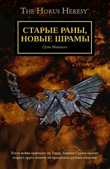 Старые раны, новые шрамы - Грэм МакНилл - Слушать Любимую Книгу + Без Рекламы 📲 Slushat-Knigi.Com