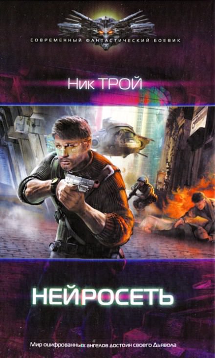 Нейросеть - Николай Трой - Слушать Любимую Книгу + Без Рекламы 📲 Slushat-Knigi.Com