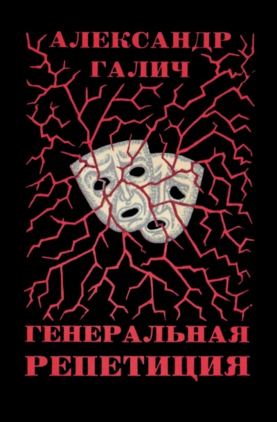 Генеральная репетиция - Александр Галич - Слушать Любимую Книгу + Без Рекламы 📲 Slushat-Knigi.Com