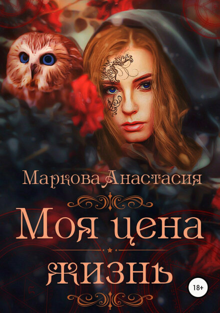 Моя цена – жизнь - Анастасия Маркова - Слушать Любимую Книгу + Без Рекламы 📲 Slushat-Knigi.Com