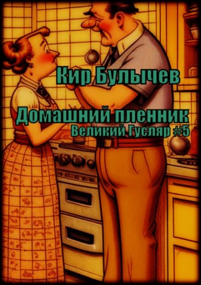 Домашний пленник - Кир Булычев - Слушать Любимую Книгу + Без Рекламы 📲 Slushat-Knigi.Com