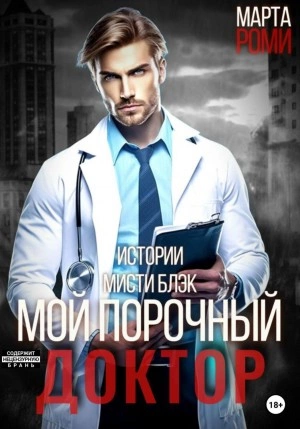 Мой порочный доктор. Истории Мисти Блэк - Марта Роми - Слушать Любимую Книгу + Без Рекламы 📲 Slushat-Knigi.Com