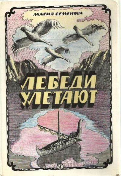 Лебеди улетают - Мария Семенова - Слушать Любимую Книгу + Без Рекламы 📲 Slushat-Knigi.Com