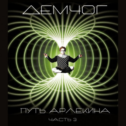 Путь арлекина. Книга 3 - Вадим Демчог - Слушать Любимую Книгу + Без Рекламы 📲 Slushat-Knigi.Com