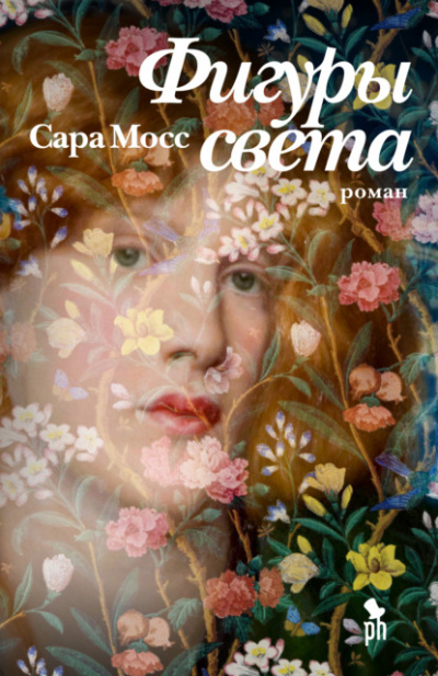 Фигуры света - Сара Мосс - Слушать Любимую Книгу + Без Рекламы 📲 Slushat-Knigi.Com