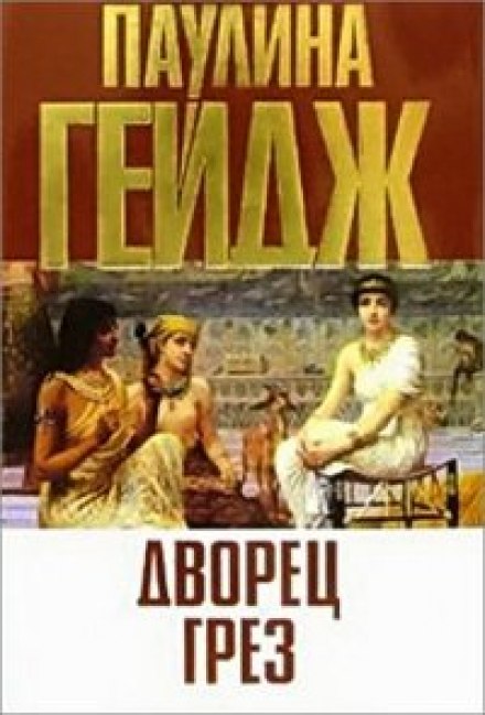 Дворец грез - Паулина Гейдж - Слушать Любимую Книгу + Без Рекламы 📲 Slushat-Knigi.Com