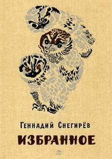 Избранное - Геннадий Снегирев - Слушать Любимую Книгу + Без Рекламы 📲 Slushat-Knigi.Com