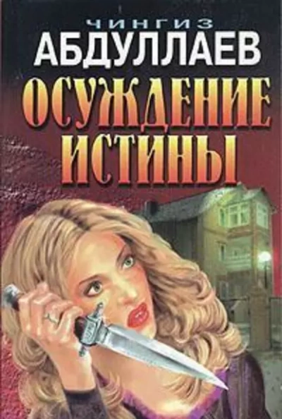 Осуждение истины - Чингиз Абдуллаев - Слушать Любимую Книгу + Без Рекламы 📲 Slushat-Knigi.Com