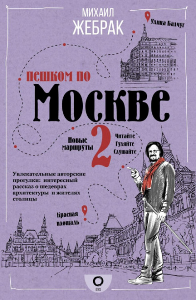 Пешком по Москве - 2 - Михаил Жебрак - Слушать Любимую Книгу + Без Рекламы 📲 Slushat-Knigi.Com