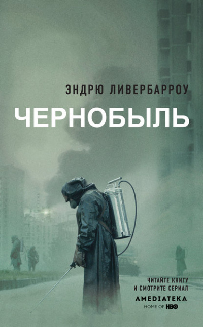 Чернобыль 01:23:40 - Эндрю Ливербарроу - Слушать Любимую Книгу + Без Рекламы 📲 Slushat-Knigi.Com