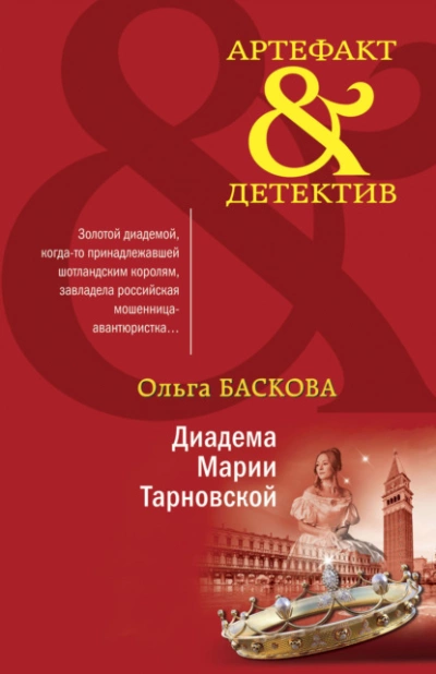 Диадема Марии Тарновской - Ольга Баскова - Слушать Любимую Книгу + Без Рекламы 📲 Slushat-Knigi.Com