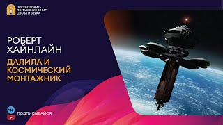 Далила и космический монтажник - Роберт Хайнлайн - Слушать Любимую Книгу + Без Рекламы 📲 Slushat-Knigi.Com
