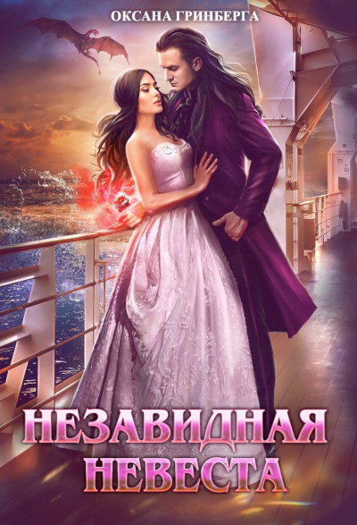Незавидная невеста - Оксана Гринберга - Слушать Любимую Книгу + Без Рекламы 📲 Slushat-Knigi.Com