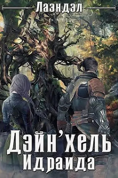 Дейн'хель. Идраида - Алексей Лаэндэл (2) - Слушать Любимую Книгу + Без Рекламы 📲 Slushat-Knigi.Com