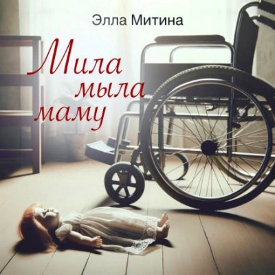 Мила мыла маму - Элла Митина - Слушать Любимую Книгу + Без Рекламы 📲 Slushat-Knigi.Com
