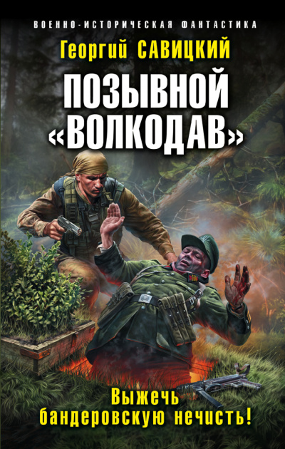 Выжечь бандеровскую нечисть - Георгий Савицкий - Слушать Любимую Книгу + Без Рекламы 📲 Slushat-Knigi.Com