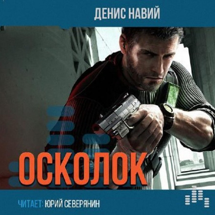 Осколок - Денис Навий - Слушать Любимую Книгу + Без Рекламы 📲 Slushat-Knigi.Com