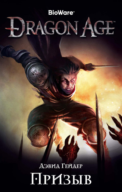 Dragon Age: Призыв - Дэвид Гейдер - Слушать Любимую Книгу + Без Рекламы 📲 Slushat-Knigi.Com