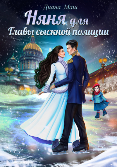 Няня для главы сыскной полиции - Диана Маш - Слушать Любимую Книгу + Без Рекламы 📲 Slushat-Knigi.Com