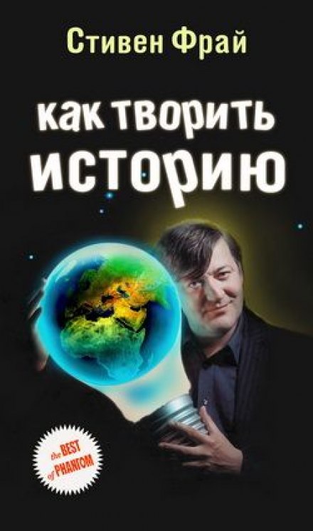 Как творить историю - Стивен Фрай - Слушать Любимую Книгу + Без Рекламы 📲 Slushat-Knigi.Com