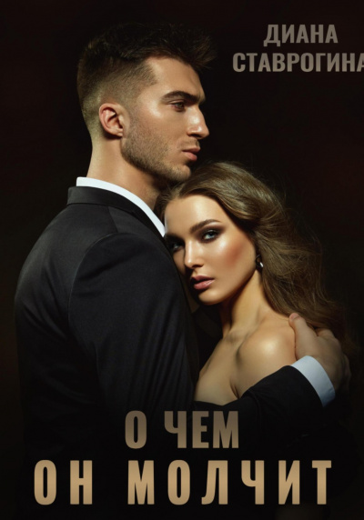 О чем он молчит - Диана Ставрогина - Слушать Любимую Книгу + Без Рекламы 📲 Slushat-Knigi.Com