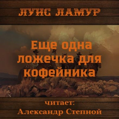 Еще одна ложечка для кофейника - Луис Ламур - Слушать Любимую Книгу + Без Рекламы 📲 Slushat-Knigi.Com