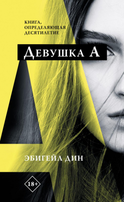 Девушка А - Эбигейл Дин - Слушать Любимую Книгу + Без Рекламы 📲 Slushat-Knigi.Com