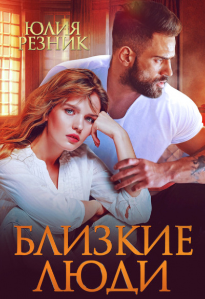 Близкие люди - Юлия Резник - Слушать Любимую Книгу + Без Рекламы 📲 Slushat-Knigi.Com