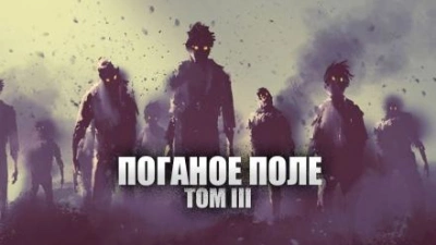 Поганое поле. Том третий. Единый - Александр Цзи - Слушать Любимую Книгу + Без Рекламы 📲 Slushat-Knigi.Com