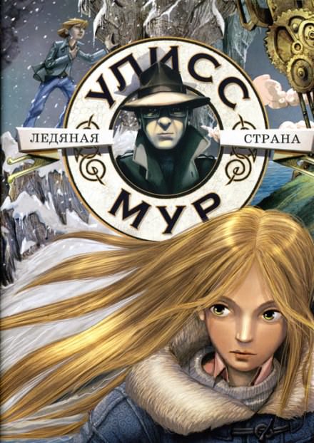 Ледяная Страна - Мур Улисс - Слушать Любимую Книгу + Без Рекламы 📲 Slushat-Knigi.Com