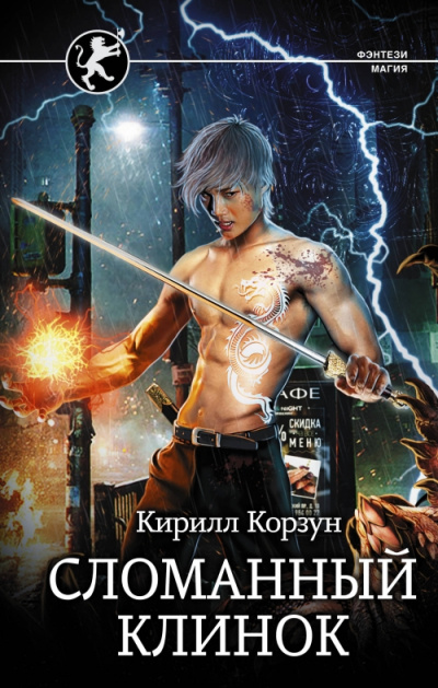 Сломанный клинок - Кирилл Корзун - Слушать Любимую Книгу + Без Рекламы 📲 Slushat-Knigi.Com