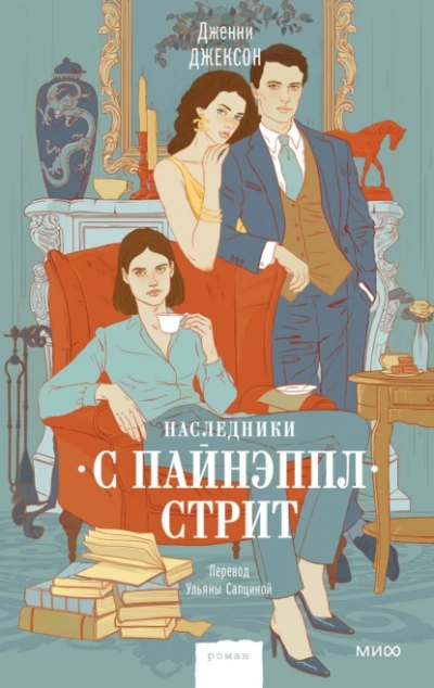 Наследники с Пайнэппл-стрит - Дженни Джексон - Слушать Любимую Книгу + Без Рекламы 📲 Slushat-Knigi.Com