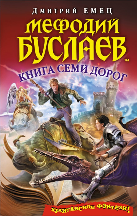 Книга семи дорог - Дмитрий Емец - Слушать Любимую Книгу + Без Рекламы 📲 Slushat-Knigi.Com