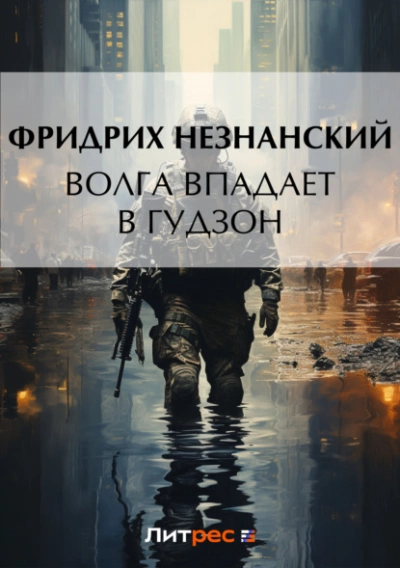 Марш Турецкого. Волга впадает в Гудзон - Фридрих Незнанский - Слушать Любимую Книгу + Без Рекламы 📲 Slushat-Knigi.Com