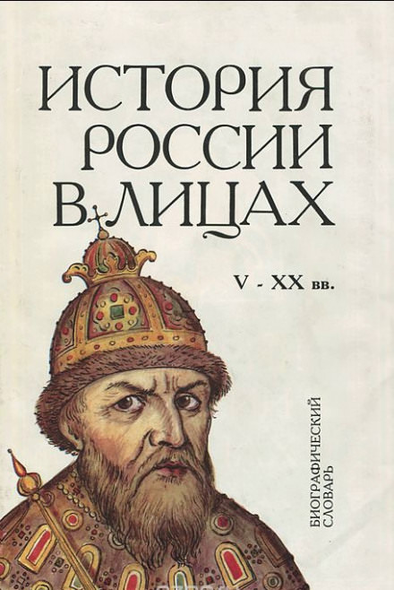 Россия. История в лицах - Слушать Любимую Книгу + Без Рекламы 📲 Slushat-Knigi.Com