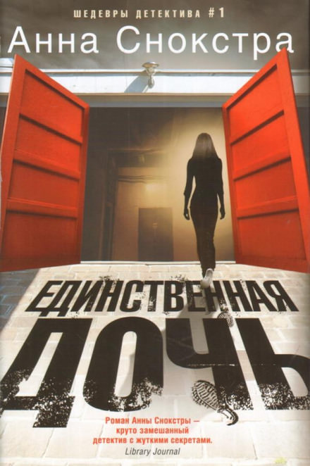 Единственная дочь - Анна Снокстра - Слушать Любимую Книгу + Без Рекламы 📲 Slushat-Knigi.Com