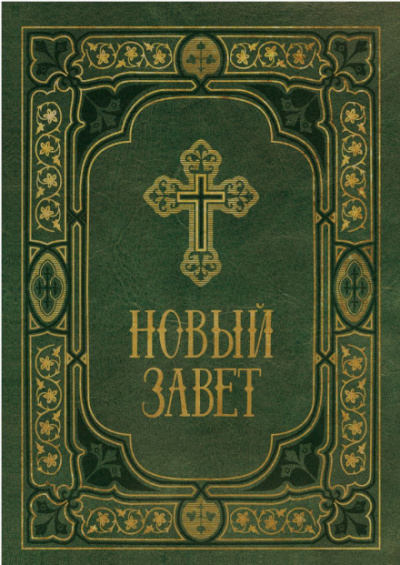 Библия. Новый Завет. Синодальный перевод - Слушать Любимую Книгу + Без Рекламы 📲 Slushat-Knigi.Com