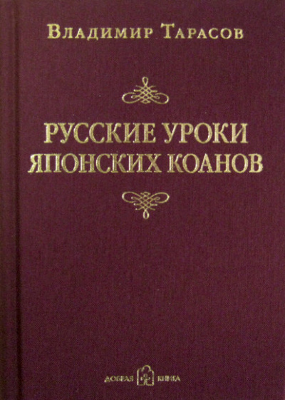 Русские уроки японских коанов - Владимир Тарасов - Слушать Любимую Книгу + Без Рекламы 📲 Slushat-Knigi.Com