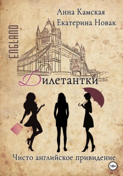 Чисто английское привидение - Анна Камская - Слушать Любимую Книгу + Без Рекламы 📲 Slushat-Knigi.Com