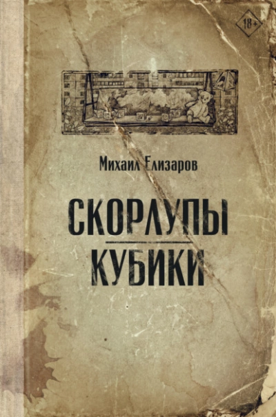 Скорлупы. Кубики - Михаил Елизаров - Слушать Любимую Книгу + Без Рекламы 📲 Slushat-Knigi.Com